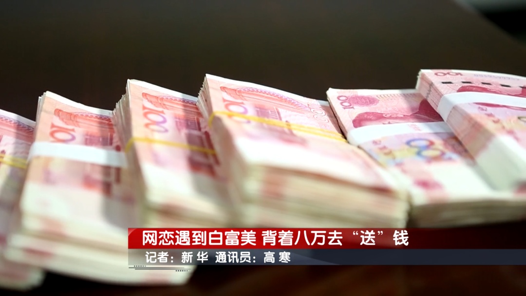 北京警方紧急拦截：男子网恋遇到“白富美” 背着八万去“送”钱