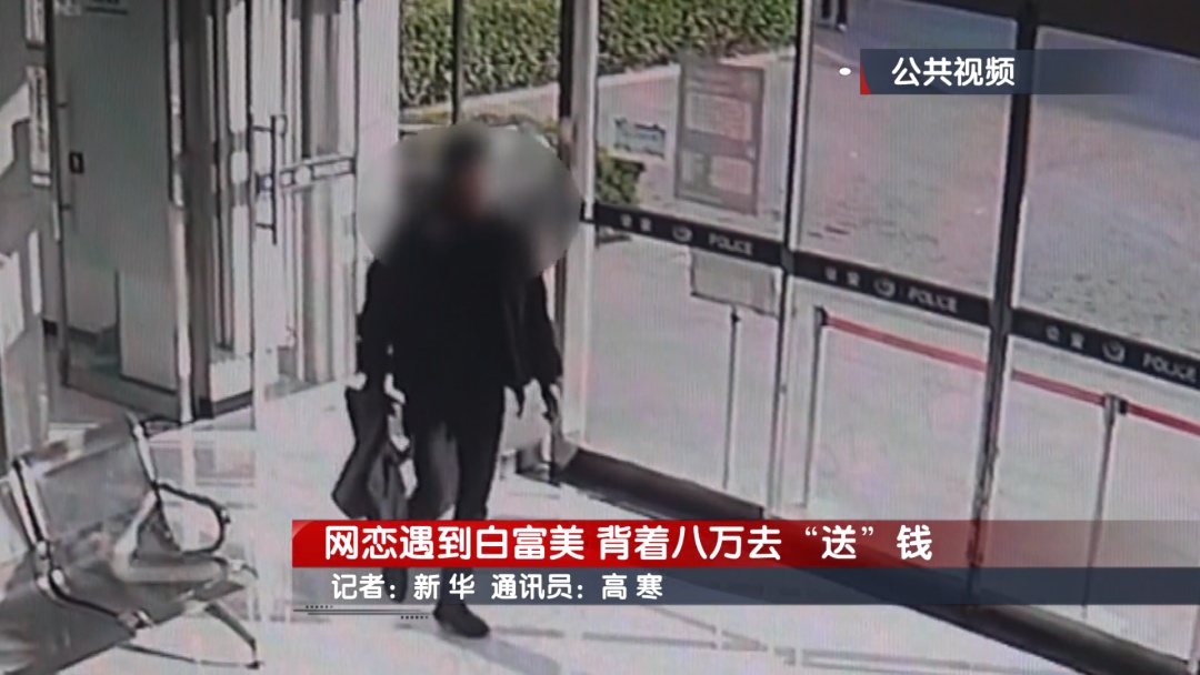 北京警方紧急拦截：男子网恋遇到“白富美” 背着八万去“送”钱