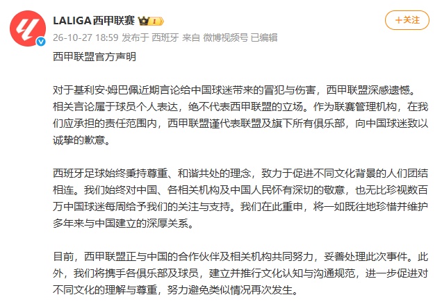 西甲官方致歉
