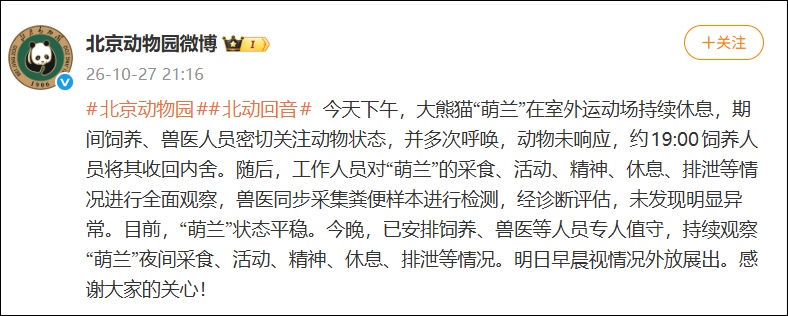北京动物园回应大熊猫“萌兰”身体状况:多次呼唤动物未响应,已诊断评估 北京动物园回应大熊猫“萌兰”身体状况:多次呼唤动物未响应,已诊断评估