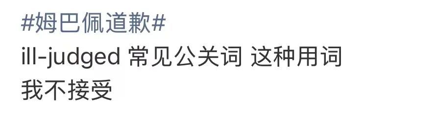 姆巴佩道歉信说“ill-judged”,体现出诚意了吗? 姆巴佩道歉信说“ill-judged”,体现出诚意了吗?