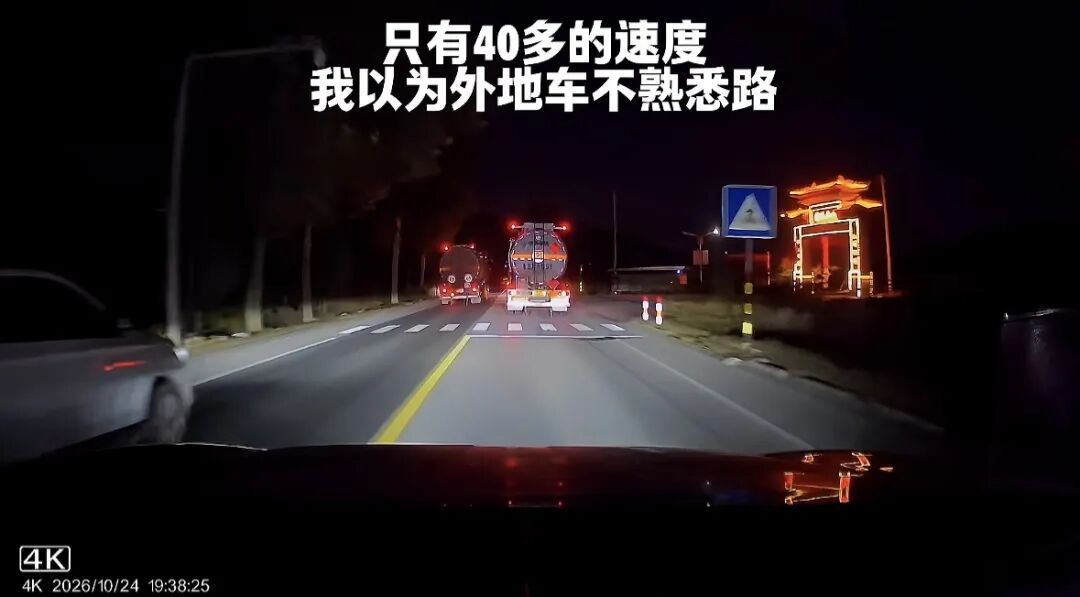 小伙夜间路遇一辆油罐车，超车后发现不对劲，陪开了10公里，网友热议→