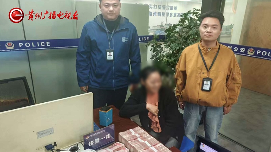 贵阳女子提着50万现金买“期货”,民警苦口婆心劝了五个多小时,成功拦截! 贵阳女子提着50万现金买“期货”,民警苦口婆心劝了五个多小时,成功拦截!