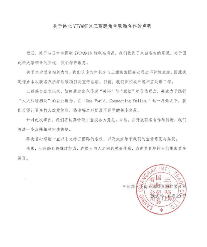 三丽鸥（上海）致歉，终止与日剧VIVANT联名