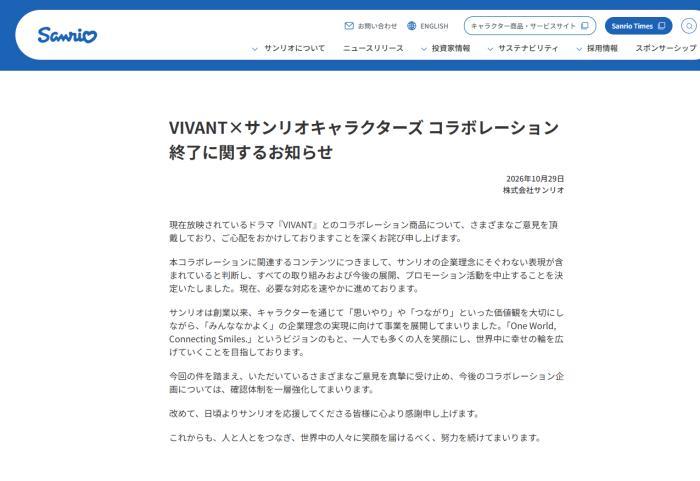三丽鸥日本官网发文致歉：终止与日剧《VIVANT》联名