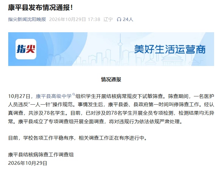官方通报“中学筛查肺结核时,多名学生共用一个针头” 官方通报“中学筛查肺结核时,多名学生共用一个针头”