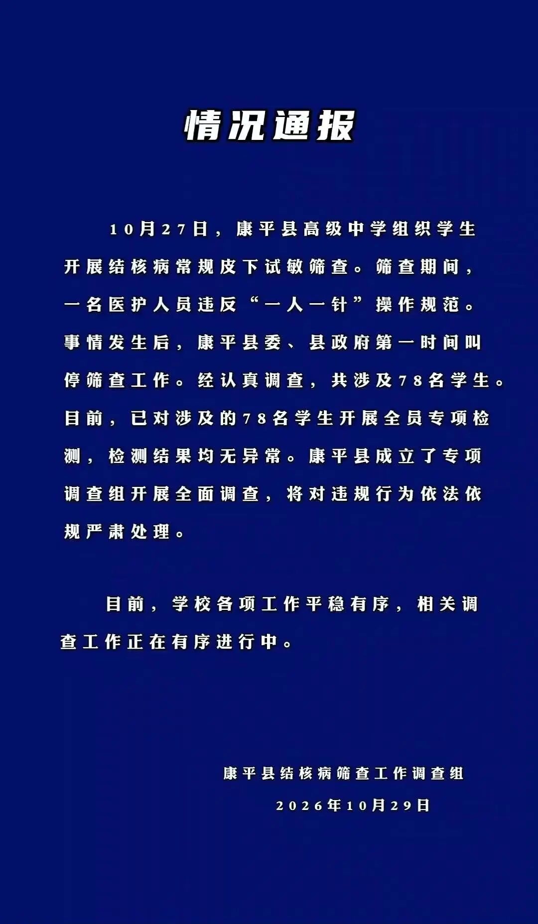 共用一个针头！涉78名学生！官方通报→