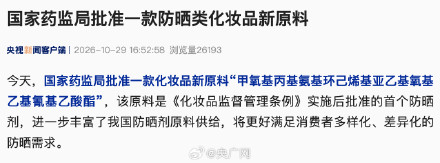 国家药监局批准一款防晒类化妆品新原料 国家药监局批准一款防晒类化妆品新原料