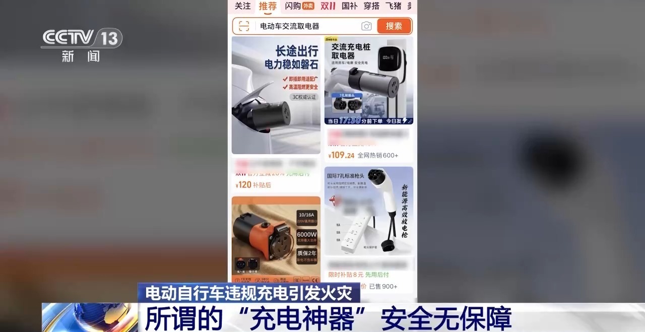 转换口勿乱用！电动自行车违规充电引发火灾