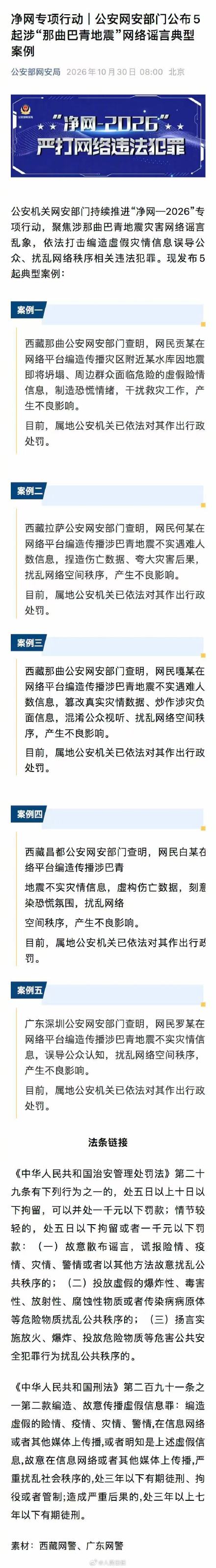 5人编造传播涉巴青地震谣言被罚 5人编造传播涉巴青地震谣言被罚