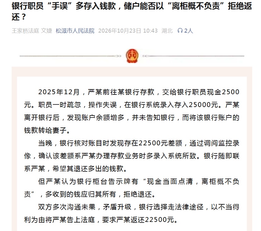 “离柜概不负责”无效!储户拒还多得钱款被判不当得利 “离柜概不负责”无效!储户拒还多得钱款被判不当得利