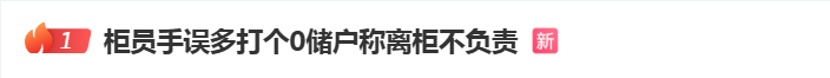 “离柜概不负责”无效!储户拒还多得钱款被判不当得利 “离柜概不负责”无效!储户拒还多得钱款被判不当得利