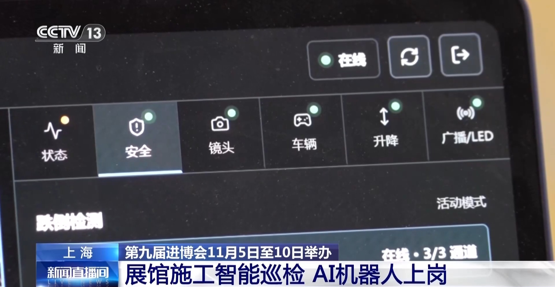 能识别作业违规、能发现意外情况 AI巡检机器人助力进博会安全 能识别作业违规、能发现意外情况 AI巡检机器人助力进博会安全