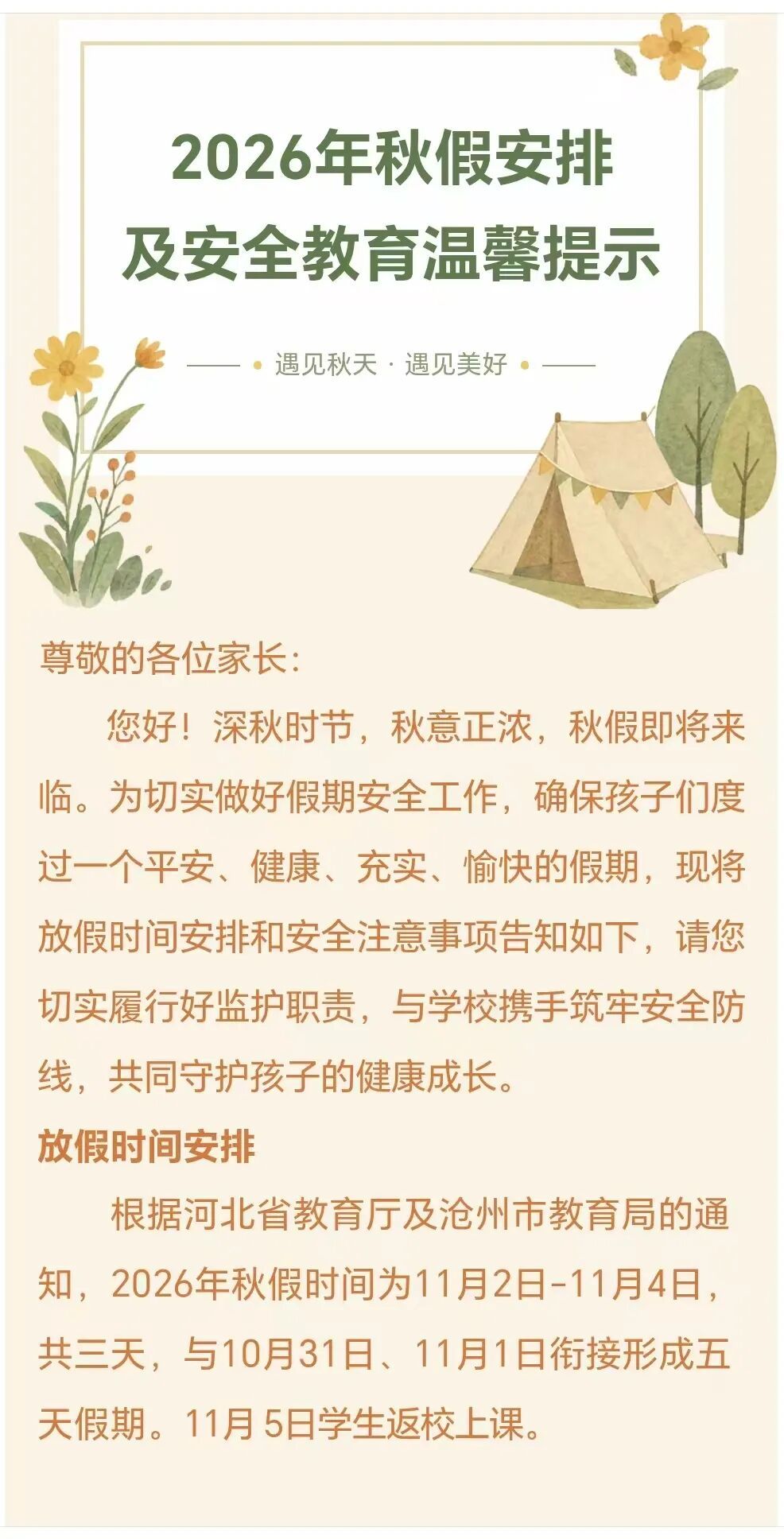 本周六起连休5天!河北1市中小学秋假时间确定!多所学校发布秋假安排→ 本周六起连休5天!河北1市中小学秋假时间确定!多所学校发布秋假安排→