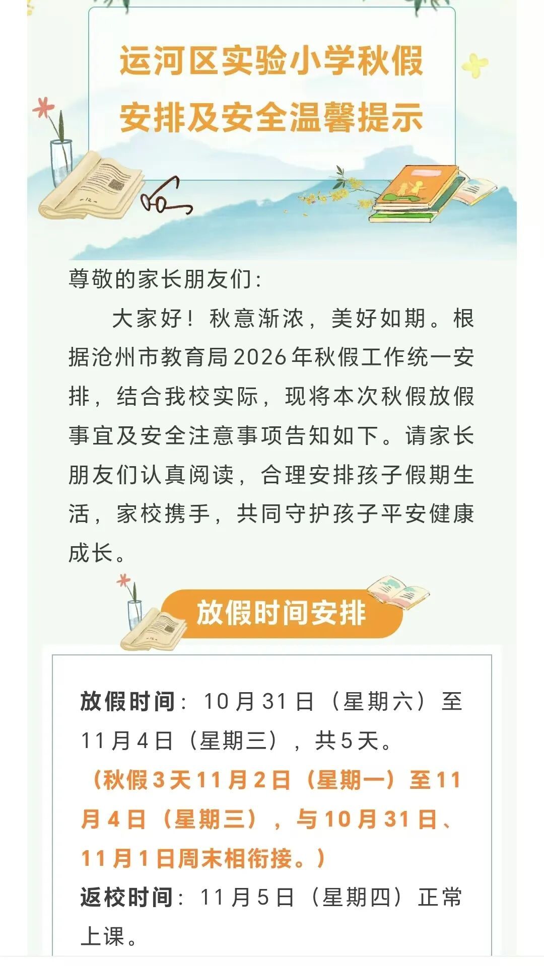 本周六起连休5天!河北1市中小学秋假时间确定!多所学校发布秋假安排→ 本周六起连休5天!河北1市中小学秋假时间确定!多所学校发布秋假安排→
