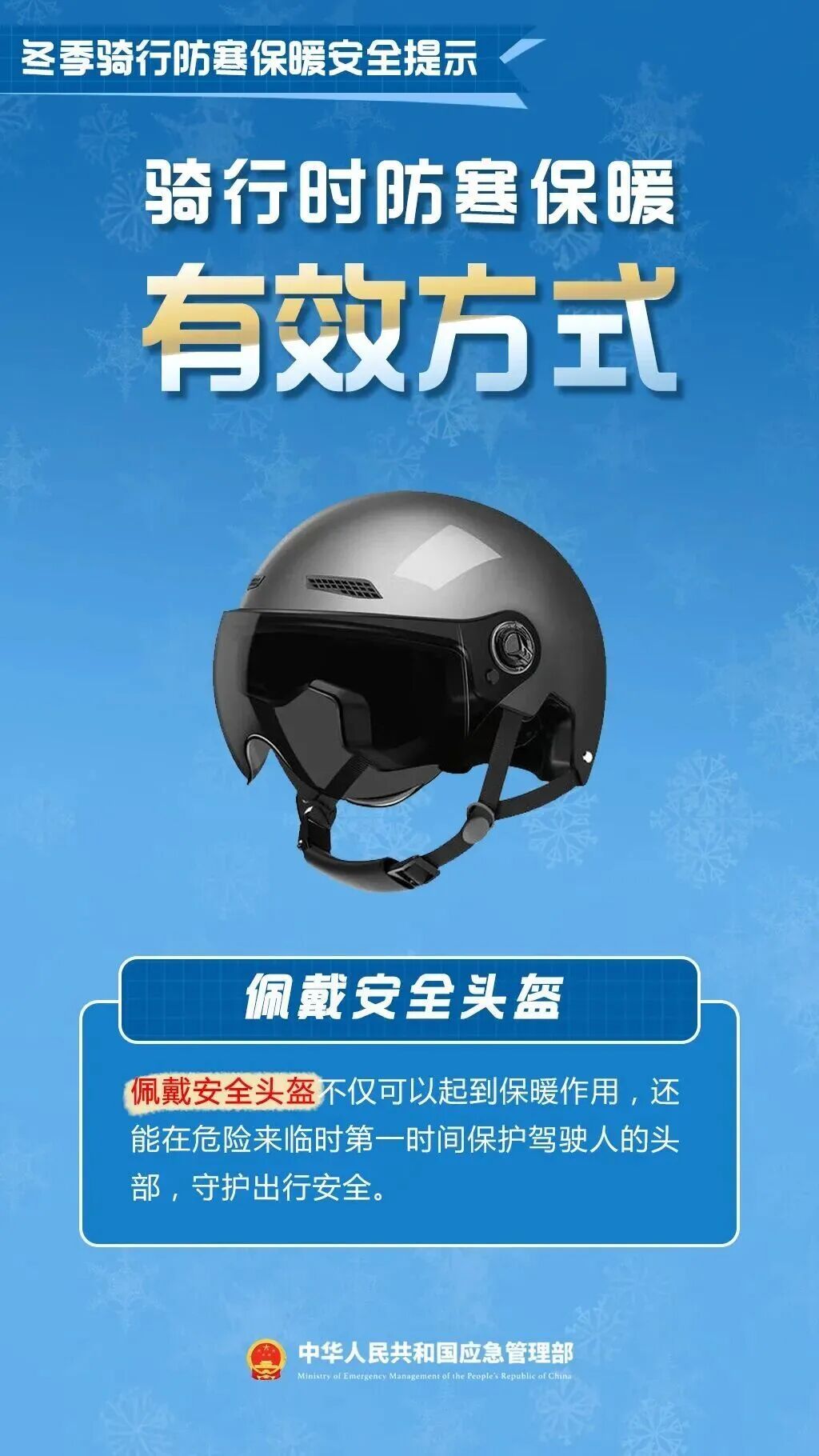 安全骑行丨“挡风被”挡了风,也挡了安全—— 安全骑行丨“挡风被”挡了风,也挡了安全——