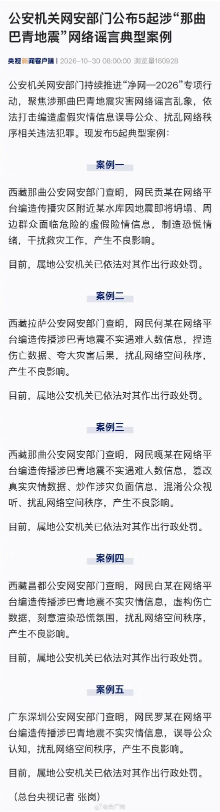 公安机关网安部门公布5起涉“那曲巴青地震”网络谣言典型案例