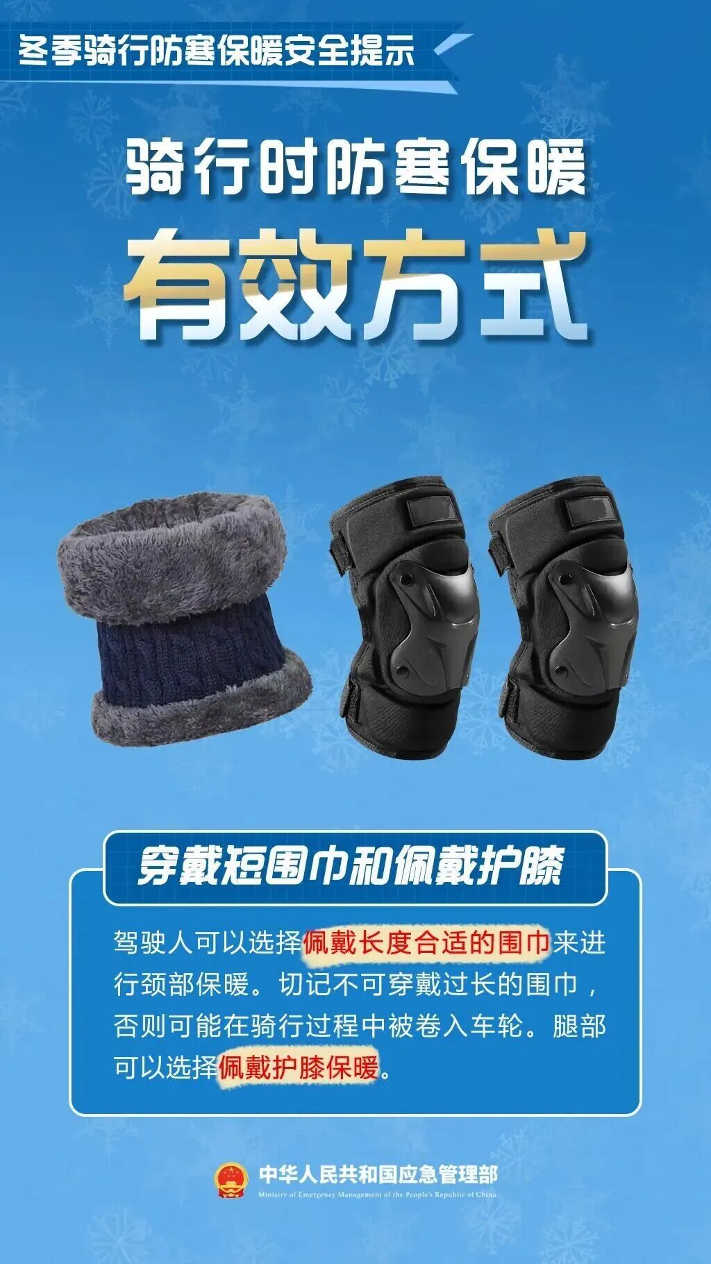 安全骑行丨“挡风被”挡了风,也挡了安全—— 安全骑行丨“挡风被”挡了风,也挡了安全——