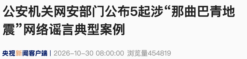 公安机关网安部门公布5起涉“那曲巴青地震”网络谣言典型案例，5人被行政处罚
