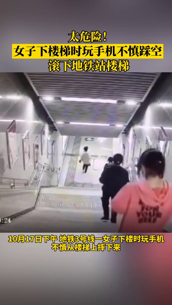 走路不看路，太危险了！女子玩手机踩空滚下地铁站楼梯，面目受伤