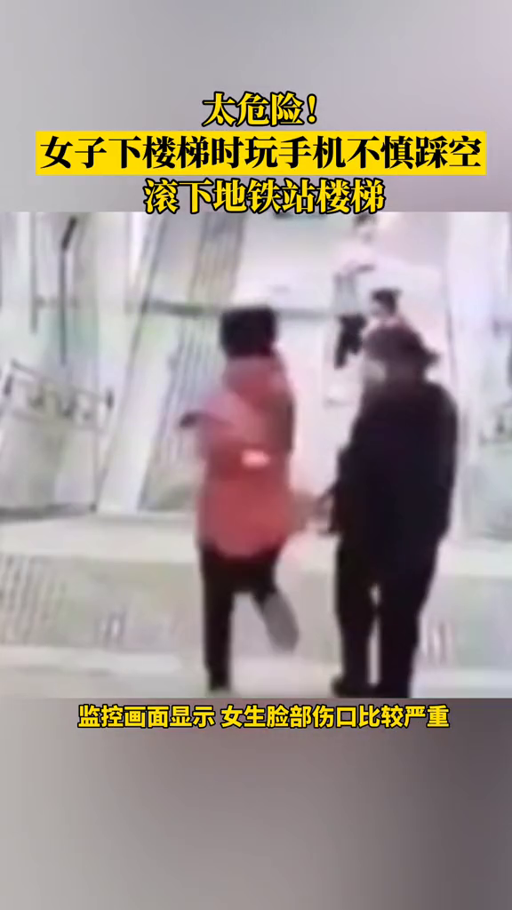 走路不看路，太危险了！女子玩手机踩空滚下地铁站楼梯，面目受伤