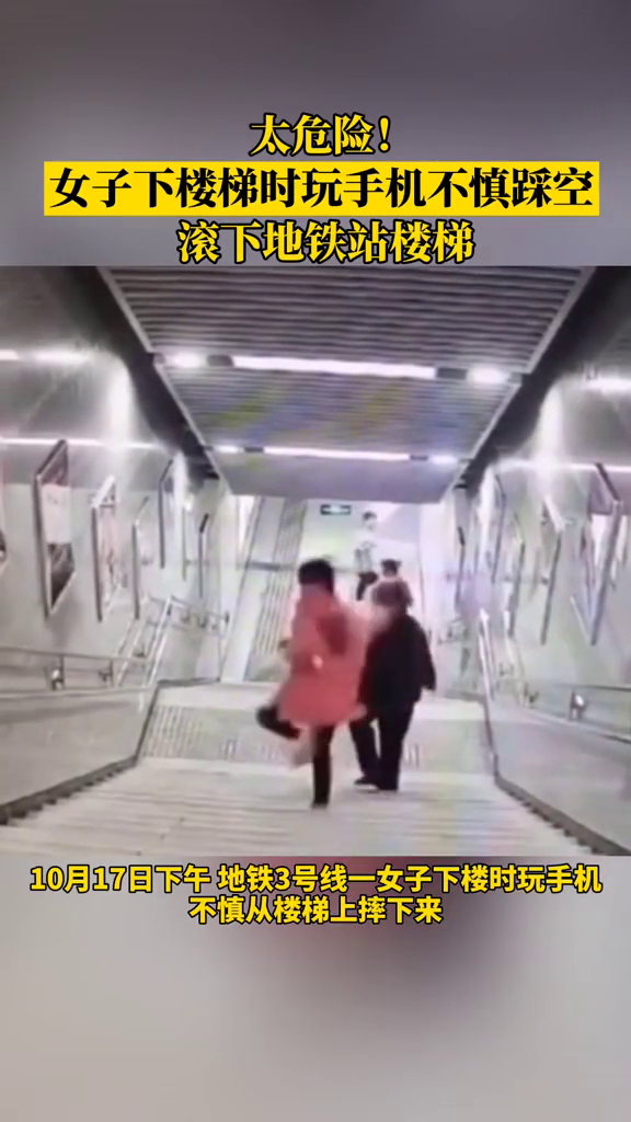 走路不看路，太危险了！女子玩手机踩空滚下地铁站楼梯，面目受伤