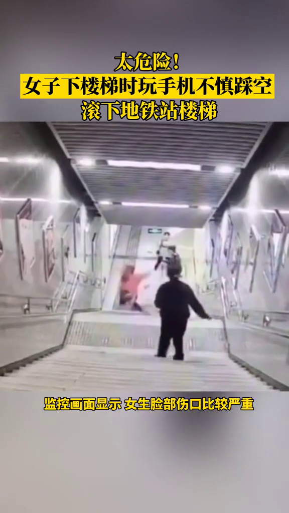 走路不看路，太危险了！女子玩手机踩空滚下地铁站楼梯，面目受伤