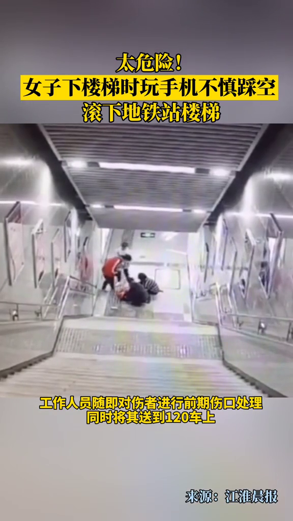 走路不看路，太危险了！女子玩手机踩空滚下地铁站楼梯，面目受伤
