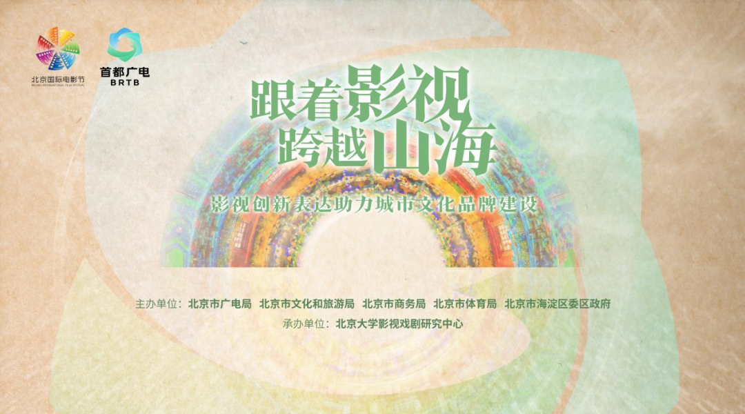 北京国际电影节“跟着影视 跨越山海”主题活动成功举办