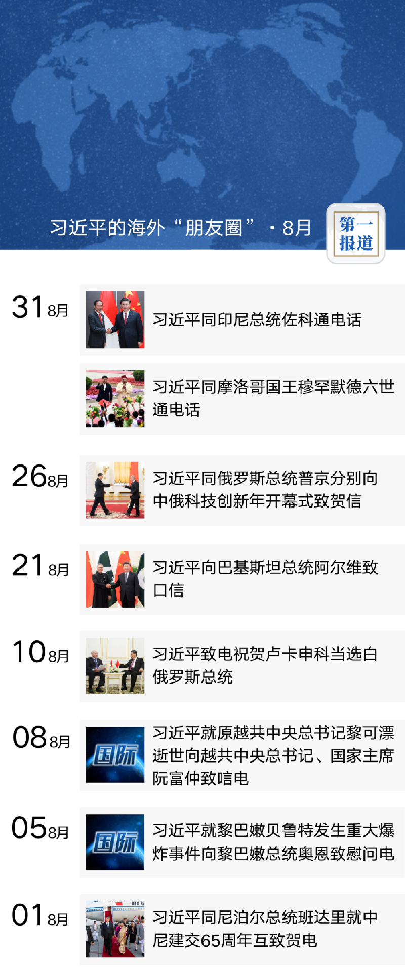 第一报道 | 习近平的海外“朋友圈”·8月：书信传情谊 云端促合作