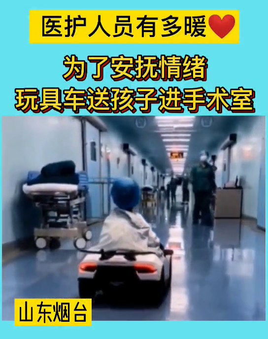 为了安抚小朋友的情绪，医护人员用玩具车送小孩进手术室