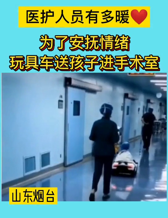 为了安抚小朋友的情绪，医护人员用玩具车送小孩进手术室