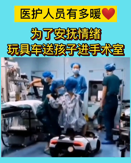 为了安抚小朋友的情绪，医护人员用玩具车送小孩进手术室