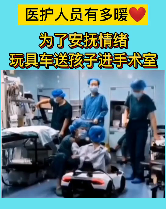 为了安抚小朋友的情绪，医护人员用玩具车送小孩进手术室