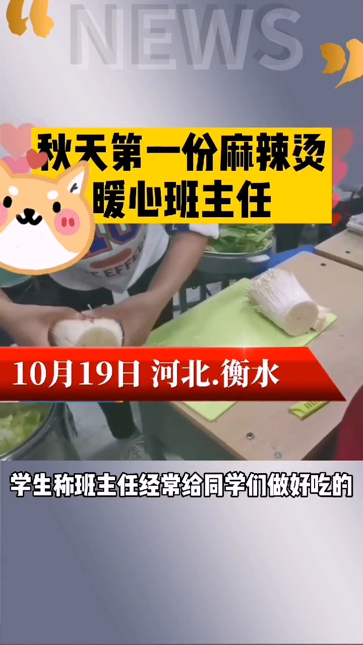 班主任给高三学生煮“秋天第一碗麻辣烫”,暖心又暖胃,你酸了吗? 班主任给高三学生煮“秋天第一碗麻辣烫”,暖心又暖胃,你酸了吗?