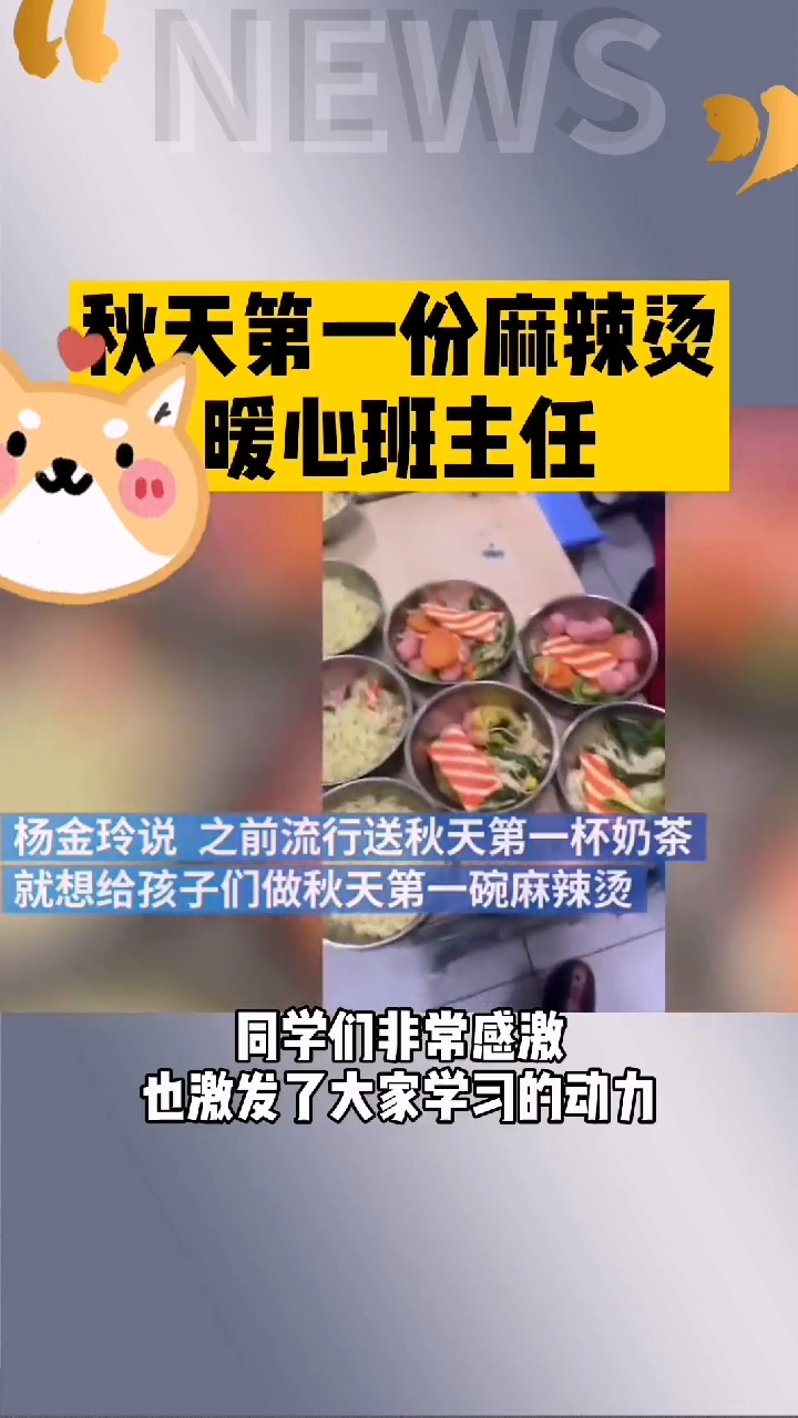 班主任给高三学生煮“秋天第一碗麻辣烫”,暖心又暖胃,你酸了吗? 班主任给高三学生煮“秋天第一碗麻辣烫”,暖心又暖胃,你酸了吗?