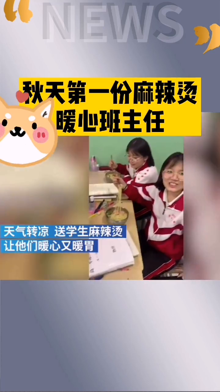 班主任给高三学生煮“秋天第一碗麻辣烫”,暖心又暖胃,你酸了吗? 班主任给高三学生煮“秋天第一碗麻辣烫”,暖心又暖胃,你酸了吗?