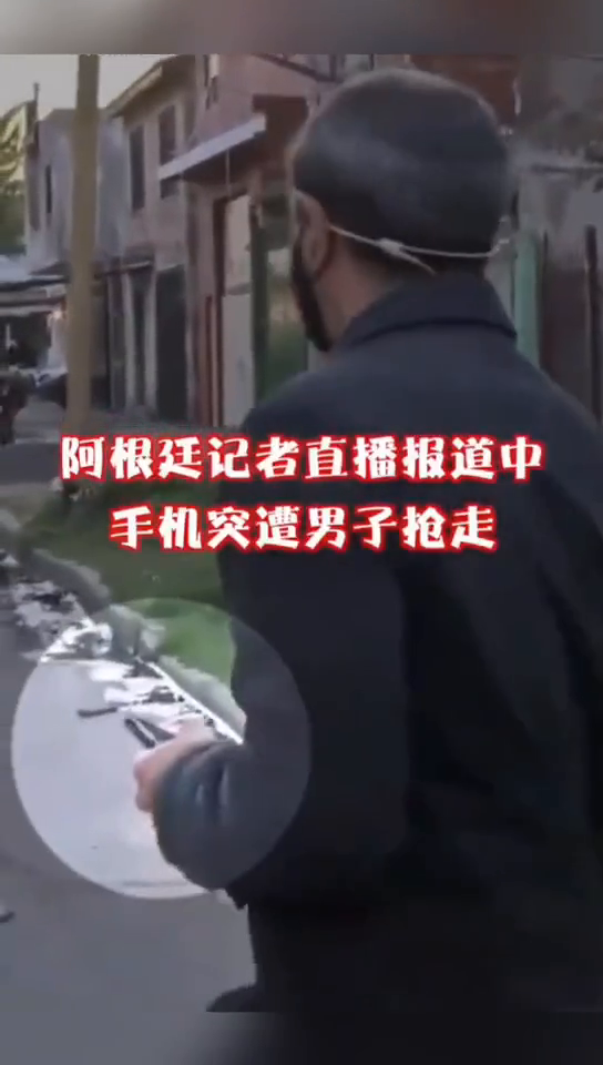 阿根廷记者街头直播遭劫匪抢手机，拿着话筒一顿猛追