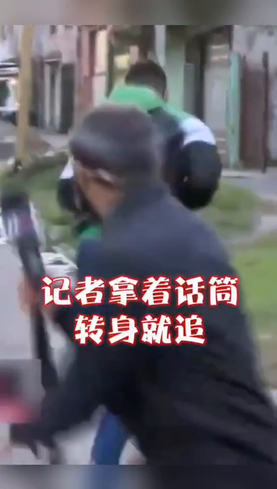 阿根廷记者街头直播遭劫匪抢手机，拿着话筒一顿猛追