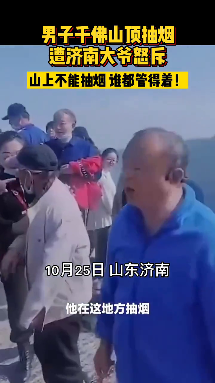 济南大爷怒斥千佛山抽烟男子:山上不能抽烟 谁都管得着 济南大爷怒斥千佛山抽烟男子:山上不能抽烟 谁