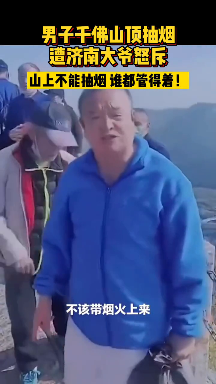 济南大爷怒斥千佛山抽烟男子:山上不能抽烟 谁都管得着 济南大爷怒斥千佛山抽烟男子:山上不能抽烟 谁