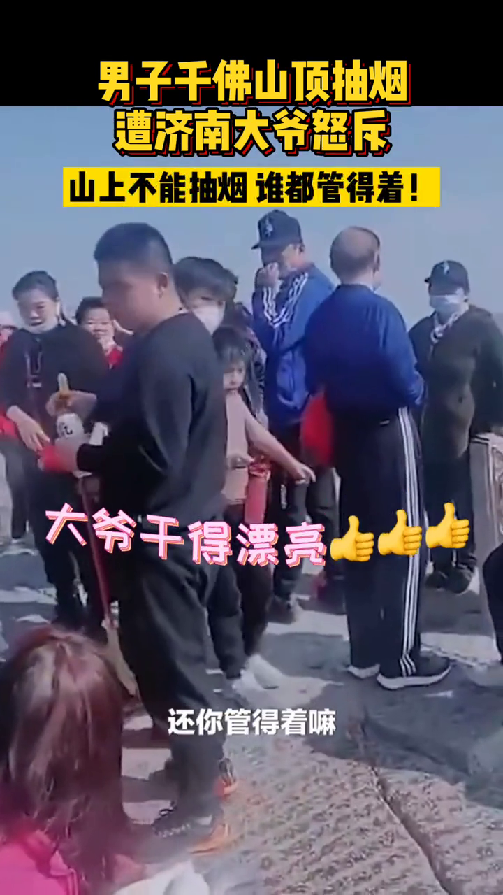 济南大爷怒斥千佛山抽烟男子:山上不能抽烟 谁都管得着 济南大爷怒斥千佛山抽烟男子:山上不能抽烟 谁