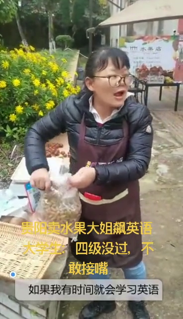贵阳卖水果大姐飙英语 大学生四级没过不敢接嘴……