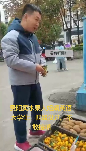贵阳卖水果大姐飙英语 大学生四级没过不敢接嘴……