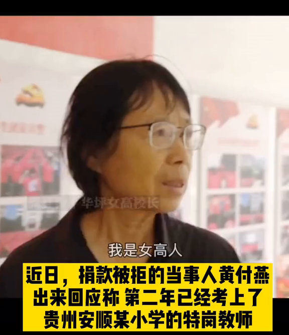 学生回应被张桂梅拒绝捐款:第二年已经考上特岗教师 学生回应被张桂梅拒绝捐款:第二年已经考上特岗教师