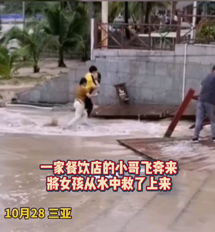 小女孩被海浪卷走 陌生小哥飞奔救回 网友点赞：救了一个家庭