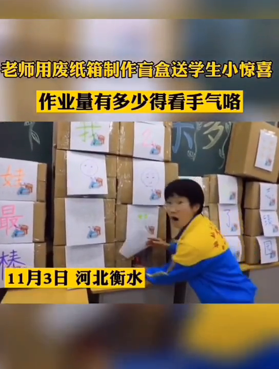 惊喜刺激！老师用废纸箱做盲盒：有人抽到一本题有人抽到免作业