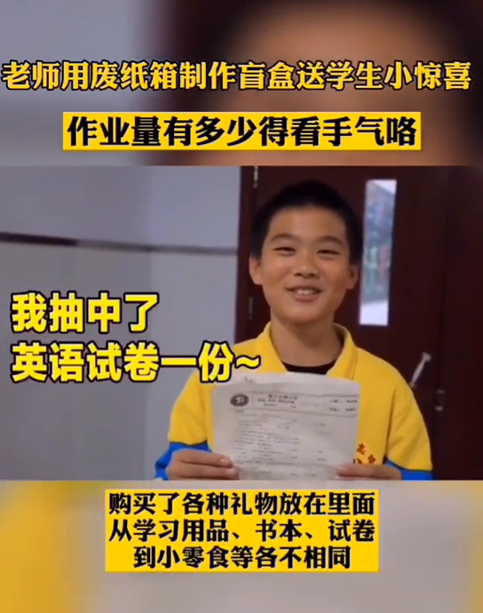 惊喜刺激！老师用废纸箱做盲盒：有人抽到一本题有人抽到免作业