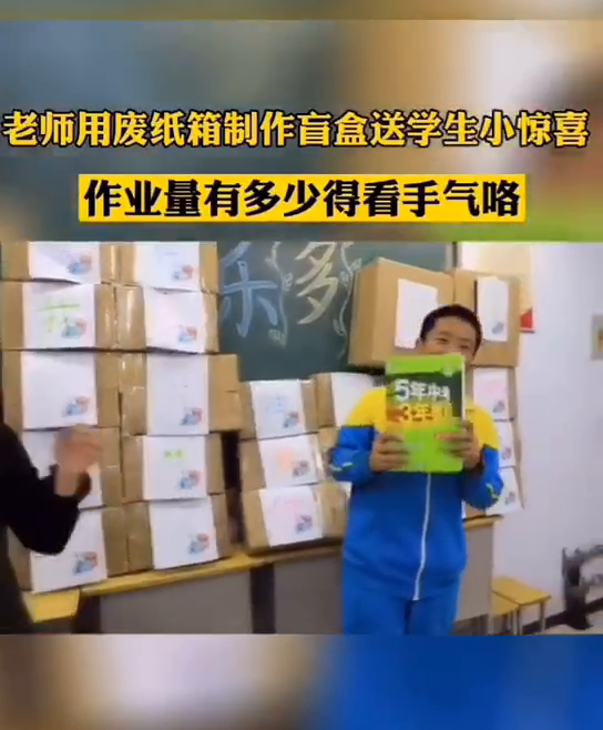 惊喜刺激！老师用废纸箱做盲盒：有人抽到一本题有人抽到免作业