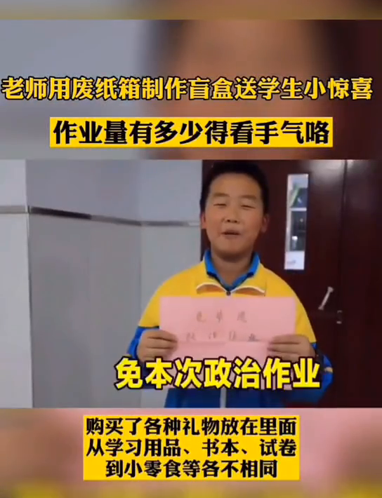 惊喜刺激！老师用废纸箱做盲盒：有人抽到一本题有人抽到免作业